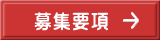 募集要項